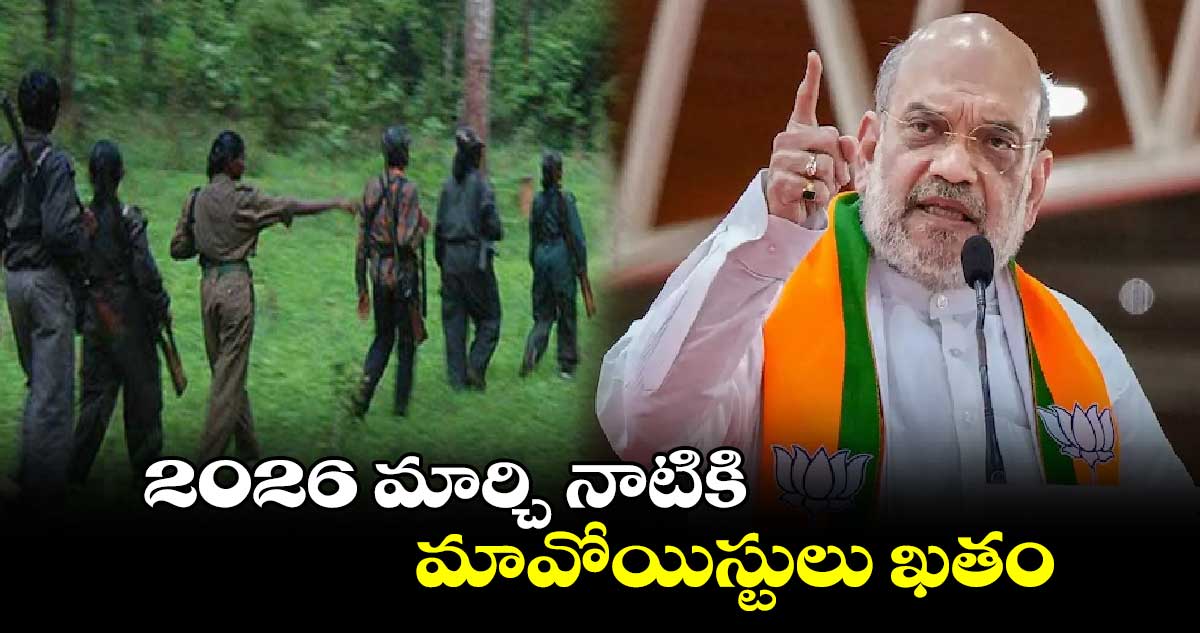 2026 మార్చి నాటికి మావోయిస్టులు ఖతం: కేంద్ర మంత్రి అమిత్ షా