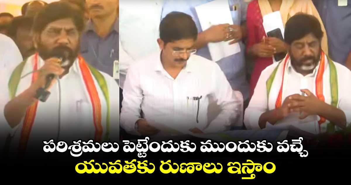 పరిశ్రమలు పెట్టేందుకు ముందుకు వచ్చే యువతకు రుణాలు : డిప్యూటీ సీఎం భట్టి విక్రమార్క 