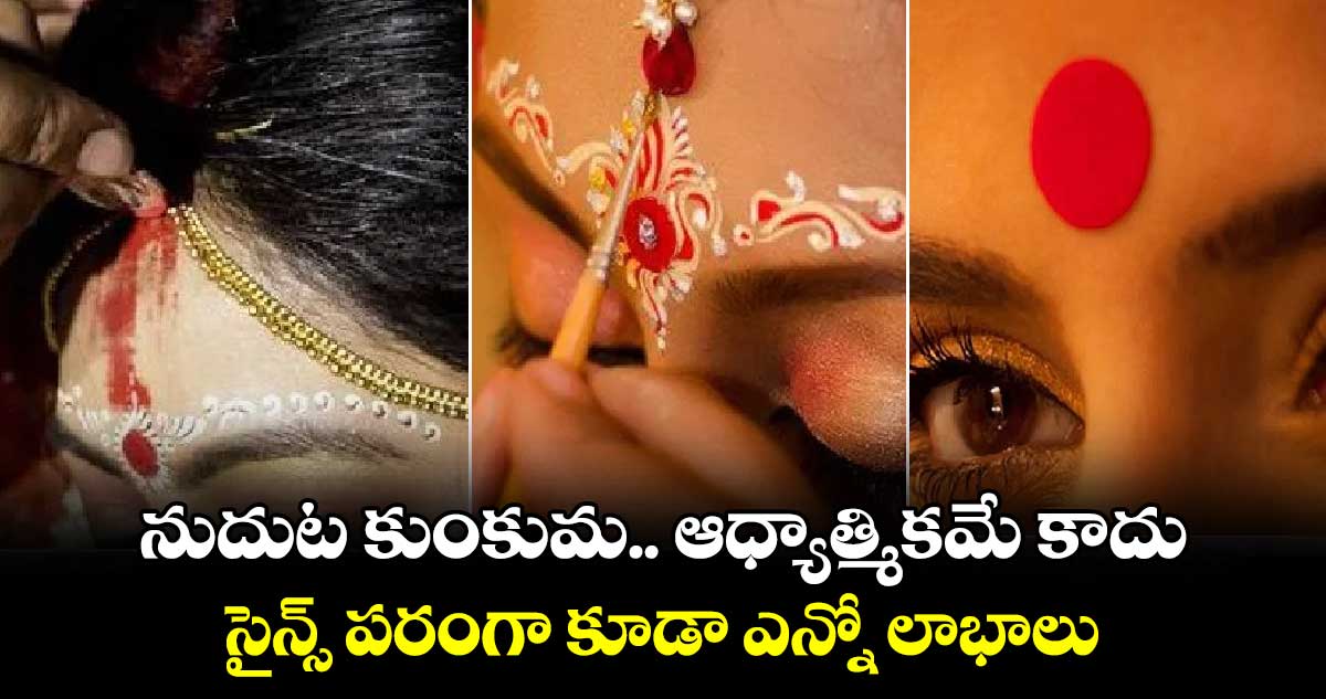 Lifestyle: నుదుట కుంకుమ.. ఆధ్యాత్మికమే కాదు.. సైన్స్​ పరంగా కూడా ఎన్నో లాభాలు..