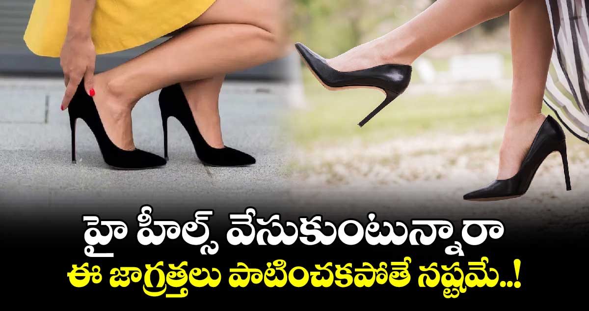 Beauty Tips : హై హీల్స్ వేసుకుంటున్నారా.. ఈ జాగ్రత్తలు పాటించకపోతే నష్టమే..!