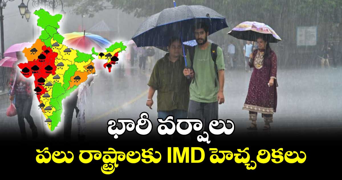 భారీ వర్షాలు: పలు రాష్ట్రాలకు IMD హెచ్చరికలు