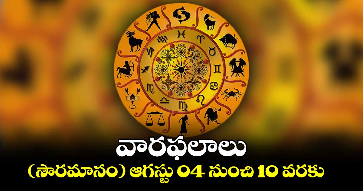 వారఫలాలు ( సౌరమానం) ఆగస్టు 04 నుంచి 10  వరకు