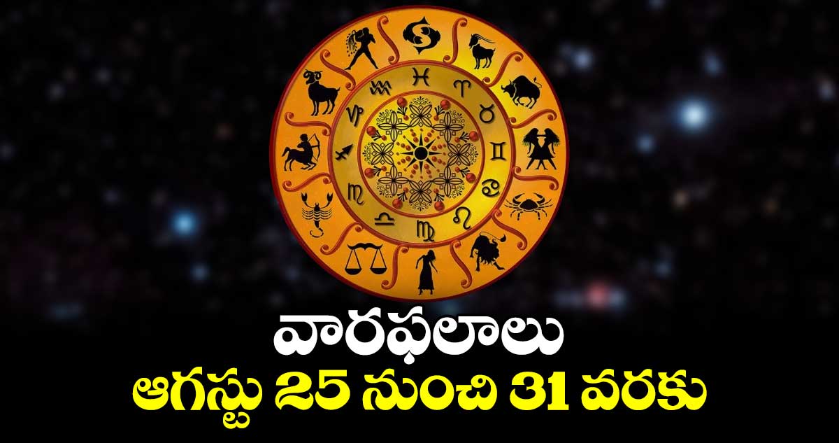 Horoscope: వారఫలాలు.. ఆగస్టు 25 నుంచి 31  వరకు