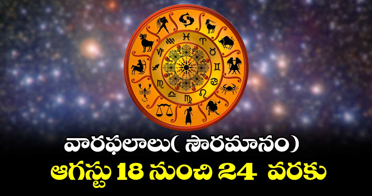 వారఫలాలు( సౌరమానం) ఆగస్టు 18 నుంచి 24  వరకు