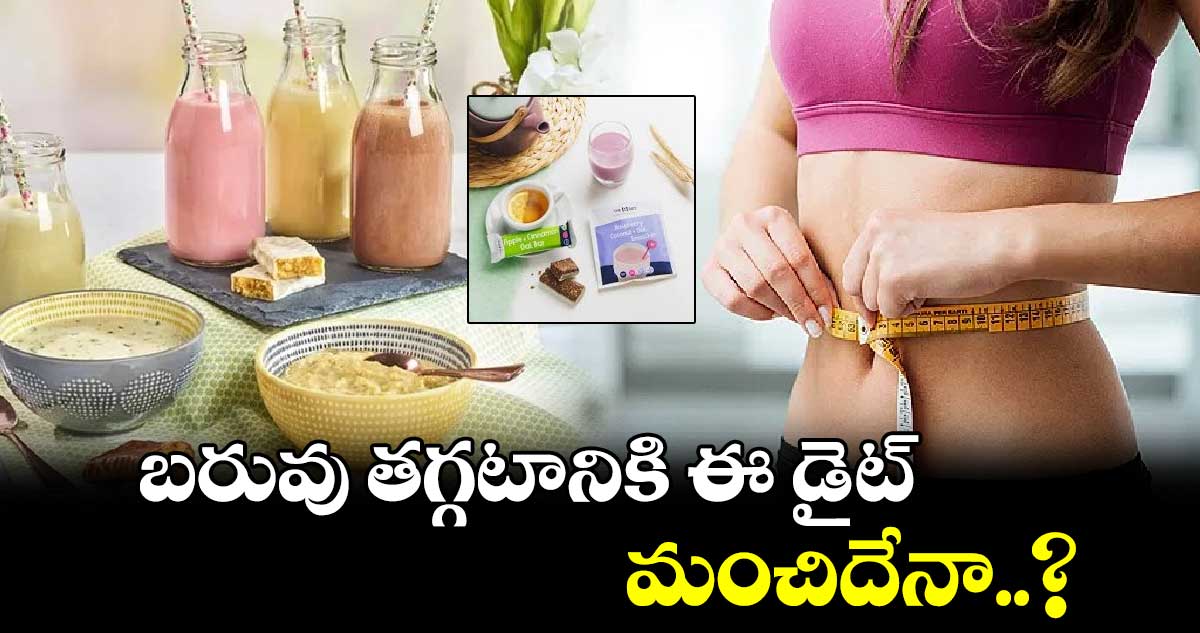 Good Health : బరువు తగ్గటానికి ఈ డైట్.. మంచిదేనా..?