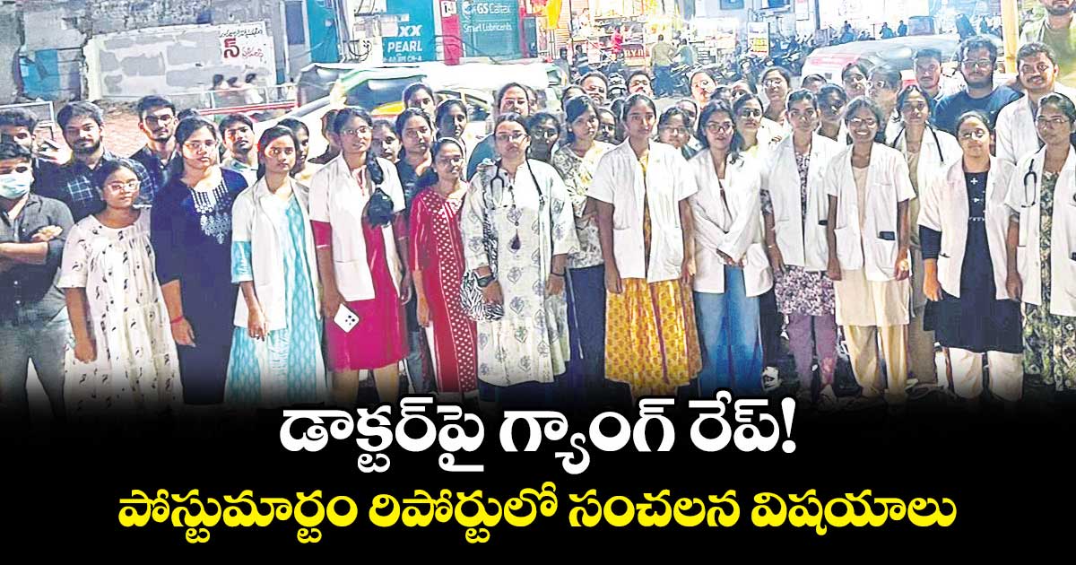 డాక్టర్పై గ్యాంగ్ రేప్! పోస్టుమార్టం రిపోర్టులో సంచలన విషయాలు