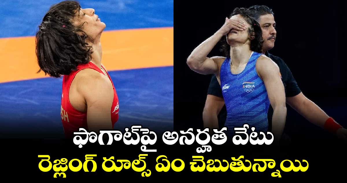 Paris Olympics 2024: ఫొగాట్‌పై అనర్హత వేటు.. రెజ్లింగ్ రూల్స్ ఏం చెబుతున్నాయి