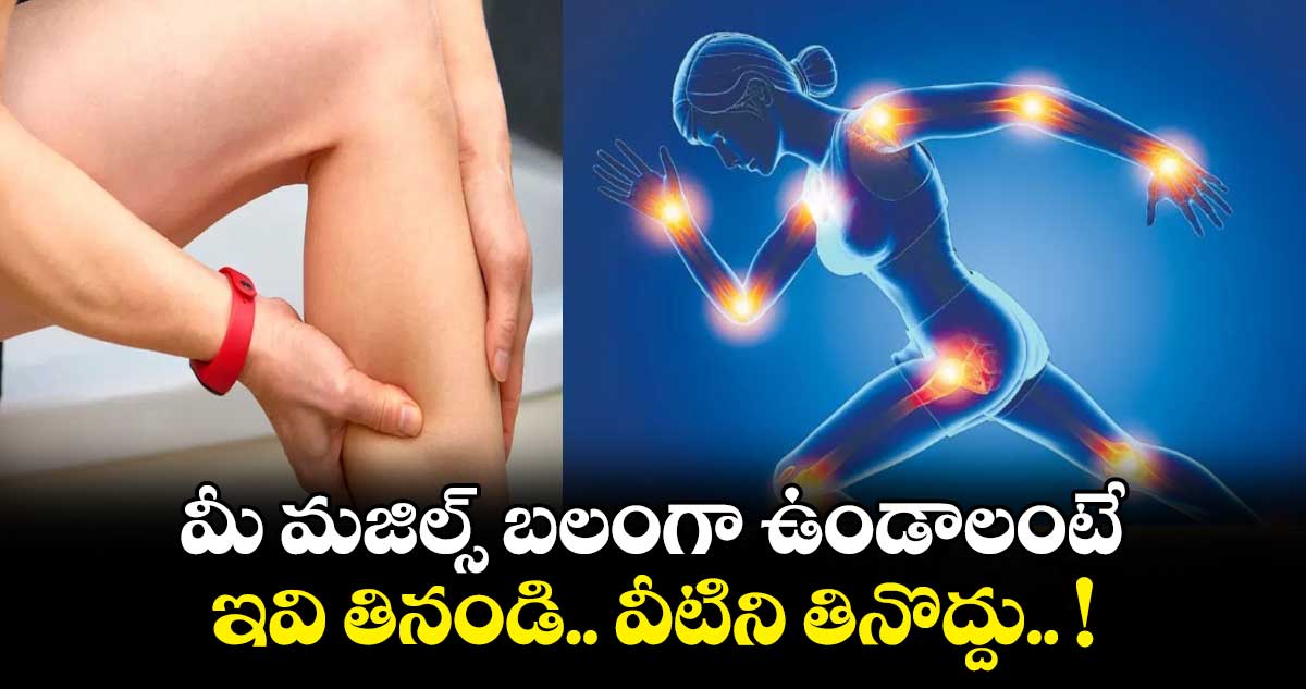 Health Tips : మీ మజిల్స్ బలంగా ఉండాలంటే.. ఇవి తినండి.. వీటిని తినొద్దు.. !