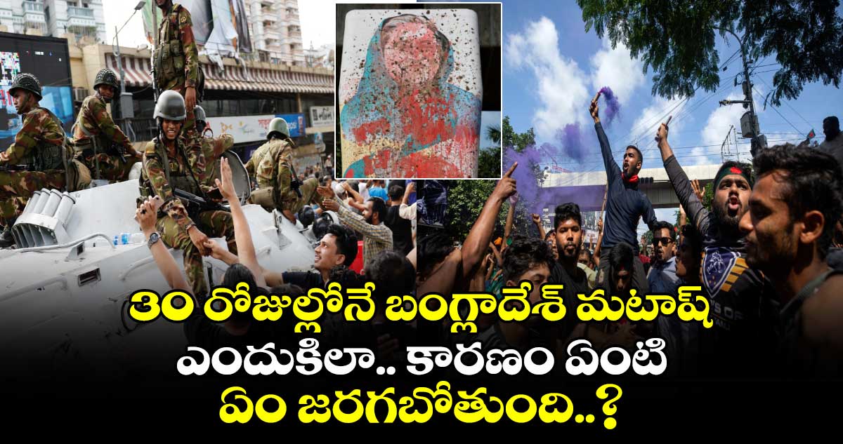 Bangladesh: 30 రోజుల్లోనే బంగ్లాదేశ్ మటాష్.. ఎందుకిలా.. కారణం ఏంటి.. ఏం జరగబోతుంది..?