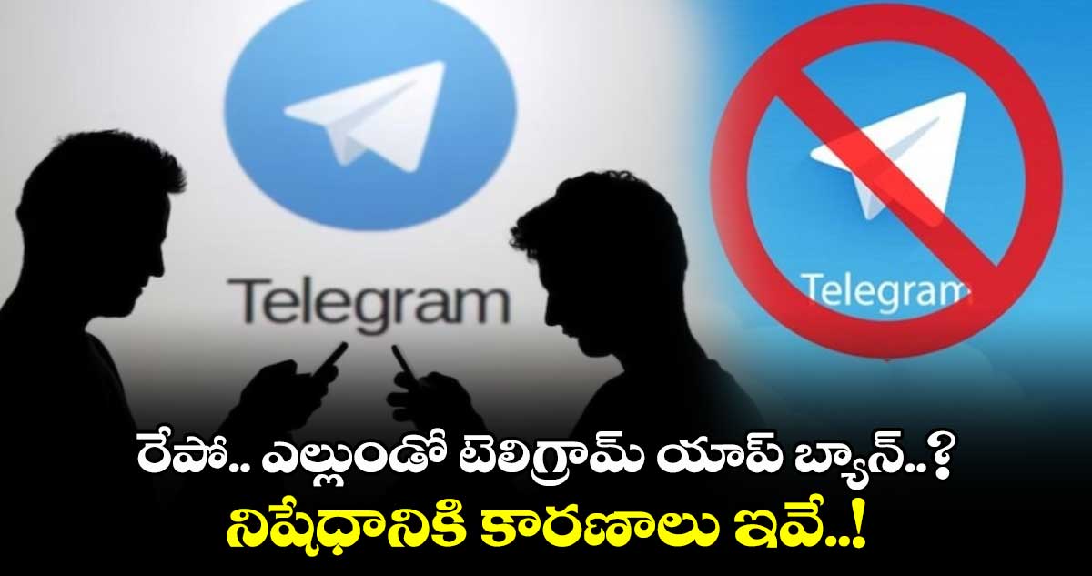 రేపో.. ఎల్లుండో టెలిగ్రామ్ యాప్ బ్యాన్..? : నిషేధానికి కారణాలు ఇవే..!