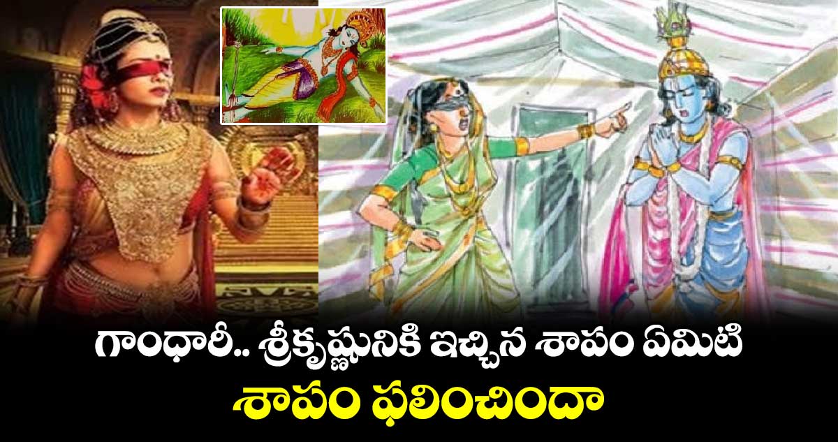 Krishna Ashtami 2024: గాంధారీ ..శ్రీకృష్ణునికి ఇచ్చిన శాపం ఏమిటి...  శాపం ఫలించిందా... 