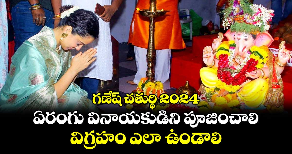 గణేష్ చతుర్థి 2024: ఏరంగు వినాయకుడిని పూజించాలి.. విగ్రహం ఎలా ఉండాలి. .