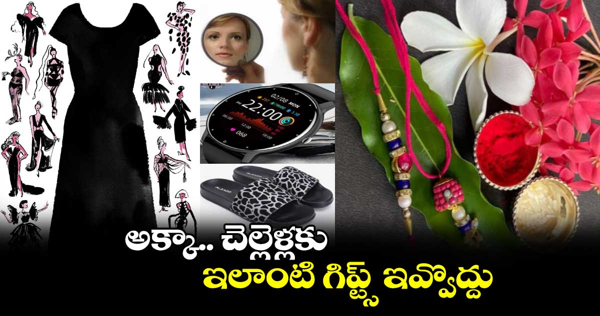 రాఖీ పండుగ 2024:  అక్కా.. చెల్లెళ్లకు ఇలాంటి గిప్ట్స్​ ఇవ్వొద్దు..