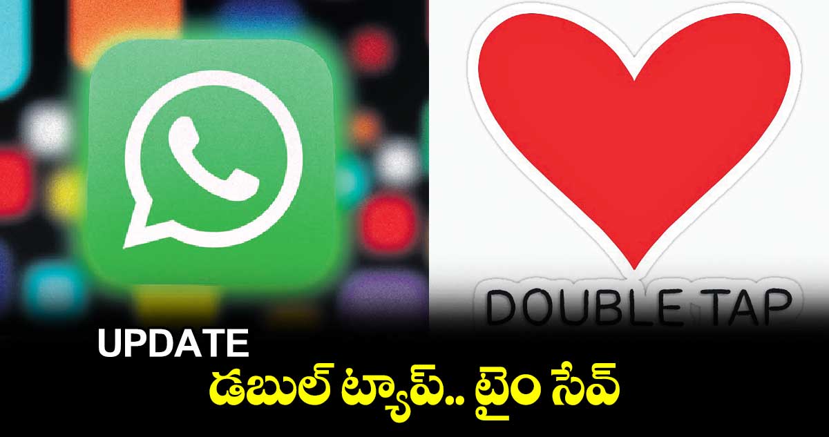 UPDATE : డబుల్ ట్యాప్​.. టైం సేవ్​