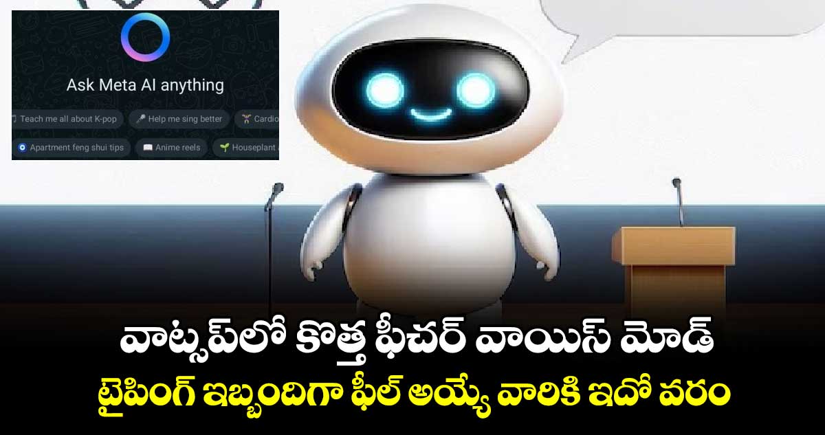 వాట్సప్‌లో కొత్త ఫీచర్ వాయిస్ మోడ్.. టైపింగ్ ఇబ్బందిగా ఫీల్ అయ్యే వారికి ఇదో వరం