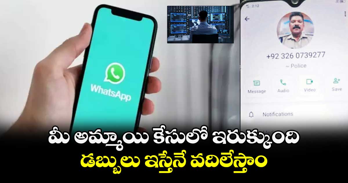 మీ అమ్మాయి కేసులో ఇరుక్కుంది.. డబ్బులు ఇస్తేనే వదిలేస్తాం