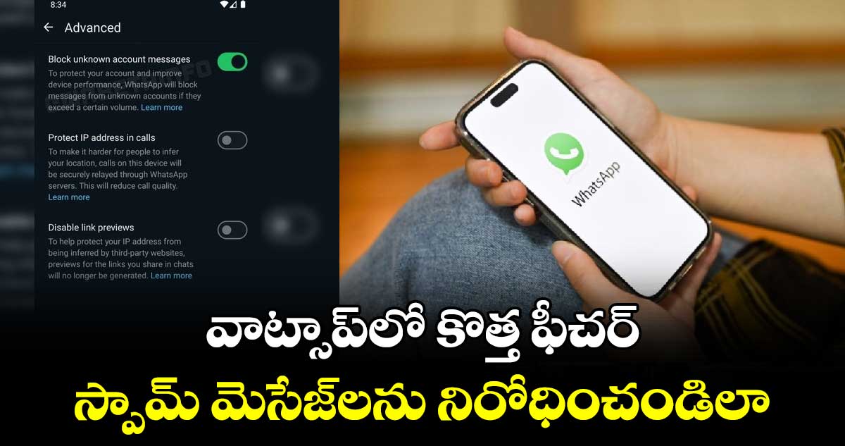 వాట్సాప్‌లో కొత్త ఫీచర్‌.. స్పామ్ మెసేజ్‌లను నిరోధించండిలా..