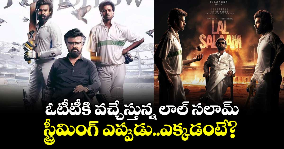 LalSalaam: ఓటీటీకి వచ్చేస్తున్న లాల్ సలామ్..స్ట్రీమింగ్ ఎప్పుడు..ఎక్కడంటే? 