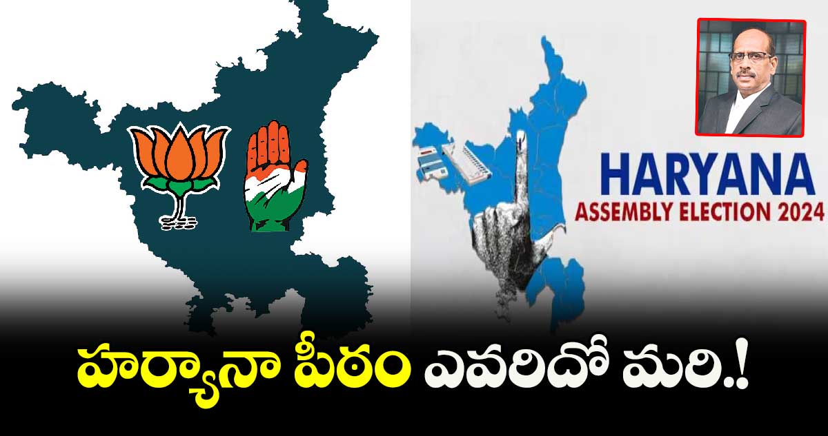 హర్యానా పీఠం ఎవరిదో మరి.!