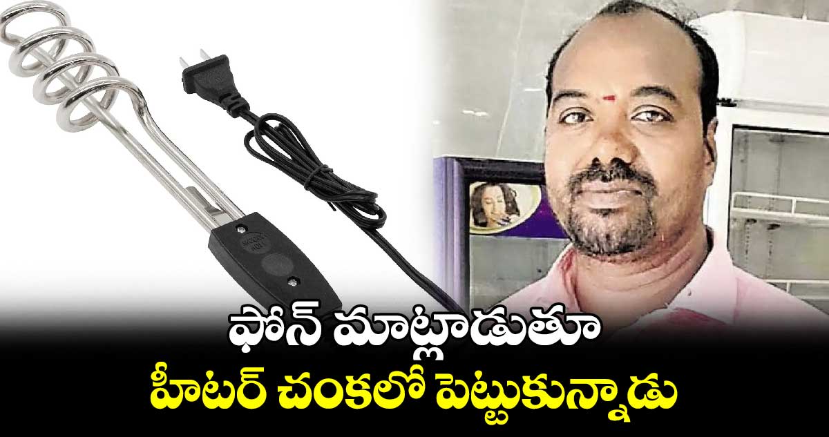 ఫోన్ మాట్లాడుతూ.. హీటర్ చంకలో పెట్టుకున్నాడు