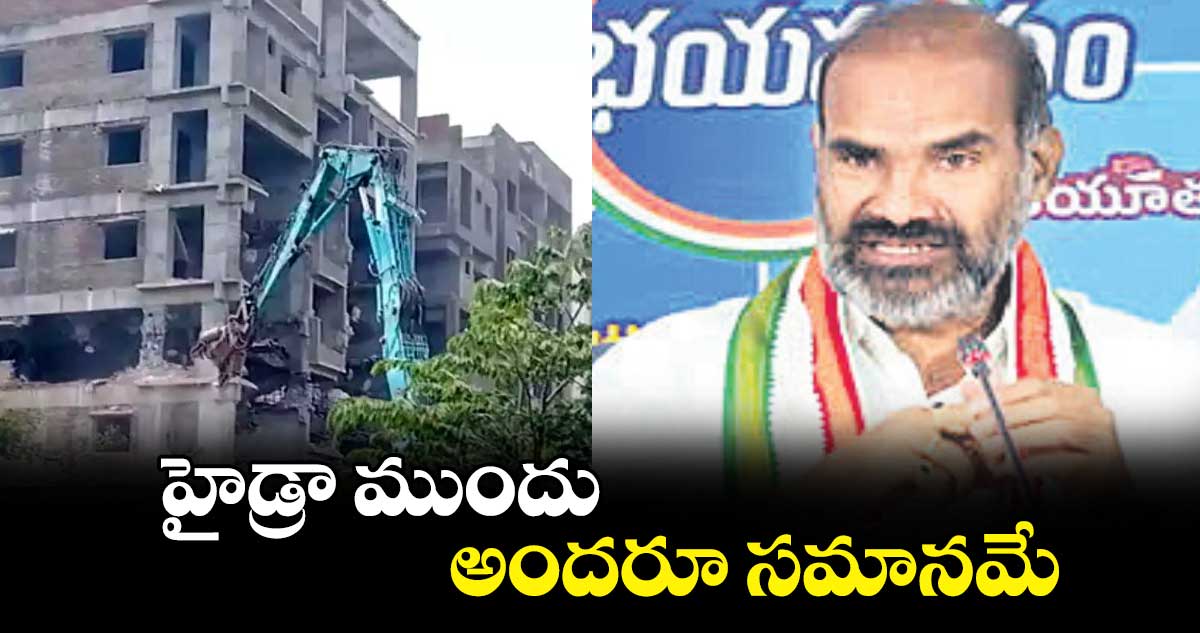 హైడ్రా ముందు అందరూ సమానమే : ఆది శ్రీనివాస్