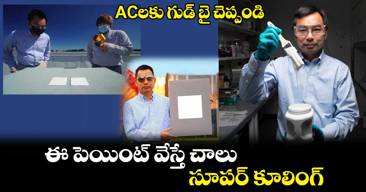 Cooling paint : ACలకు గుడ్ బై చెప్పండి : ఈ పెయింట్ వేస్తే చాలు.. సూపర్ కూలింగ్