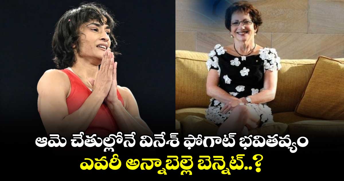 Vinesh Phogat: ఆమె చేతుల్లోనే వినేశ్ ఫోగాట్ భవితవ్యం.. ఎవరీ అన్నాబెల్లె బెన్నెట్..?  