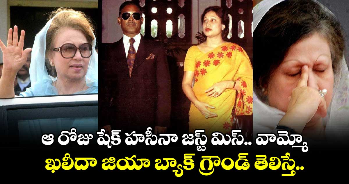 Khaleda Zia: ఆ రోజు షేక్ హసీనా జస్ట్ మిస్.. వామ్మో.. ఖలీదా జియా బ్యాక్ గ్రౌండ్ తెలిస్తే..