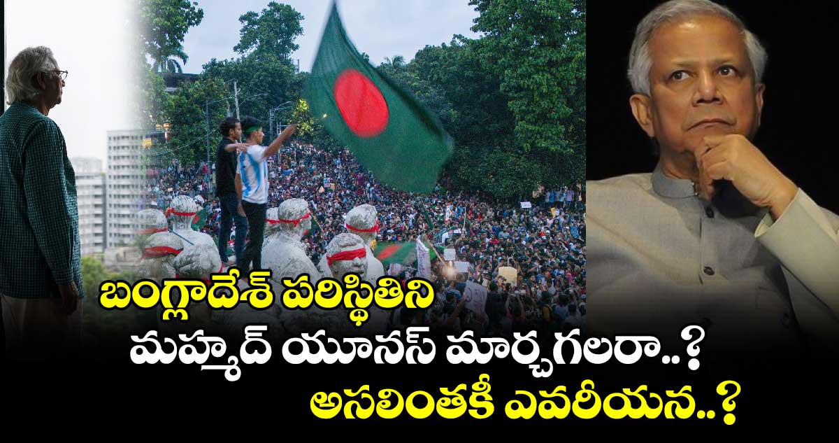 Muhammad Yunus: బంగ్లాదేశ్ పరిస్థితిని మహ్మద్ యూనస్ మార్చగలరా..? అసలింతకీ ఎవరీయన..?