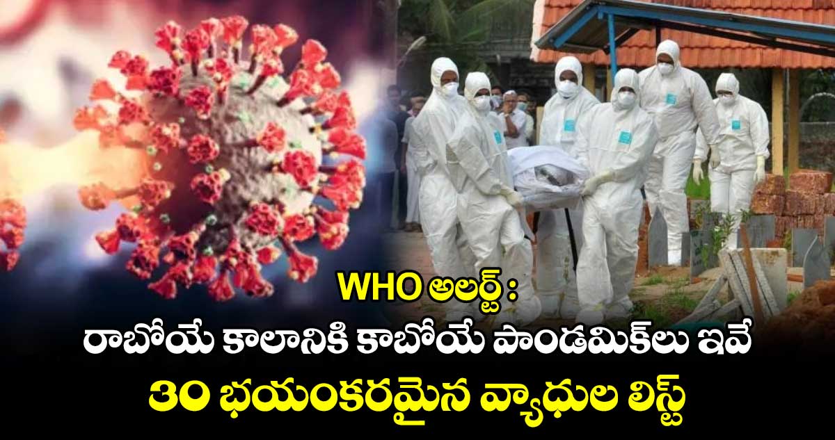 Pathogens List : WHO అలర్ట్ : రాబోయే కాలానికి కాబోయే పాండమిక్‌లు ఇవే.. 30 భయంకరమైన వ్యాధుల లిస్ట్