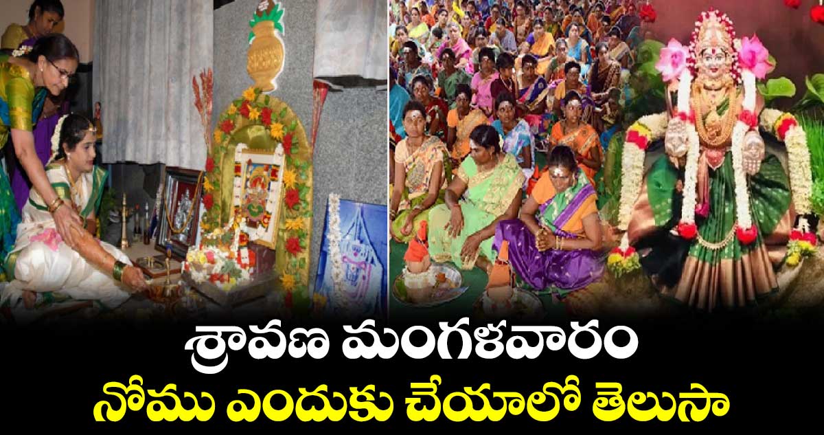  శ్రావణ మంగళవారం నోము ఎందుకు చేయాలో తెలుసా...