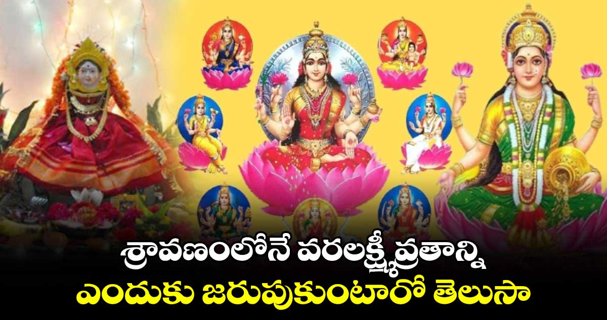 Varalakshmi Vratam 2024:  శ్రావణంలోనే వరలక్ష్మీ వ్రతాన్ని ఎందుకు జరుపుకుంటారో తెలుసా...