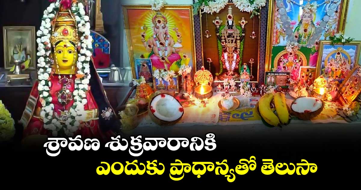 శ్రావణ శుక్రవారానికి ఎందుకు ప్రాధాన్యతో తెలుసా...