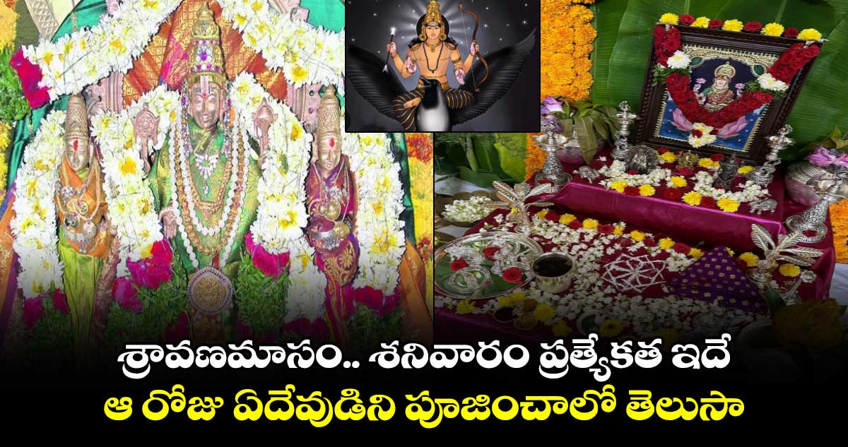 శ్రావణమాసం ...శనివారం ప్రత్యేకత ఇదే.. ఆ రోజు ఏదేవుడిని పూజించాలో తెలుసా..