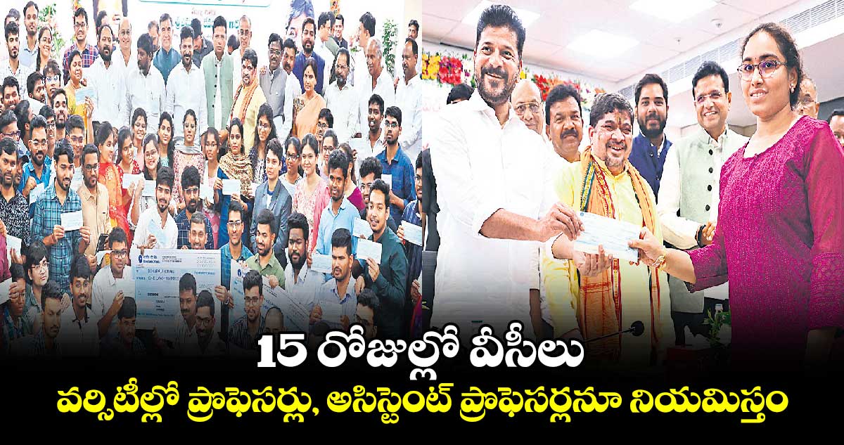 15 రోజుల్లో వీసీలు..వర్సిటీల్లో ప్రొఫెసర్లు, అసిస్టెంట్​ ప్రొఫెసర్లనూ నియమిస్తం : సీఎం రేవంత్​