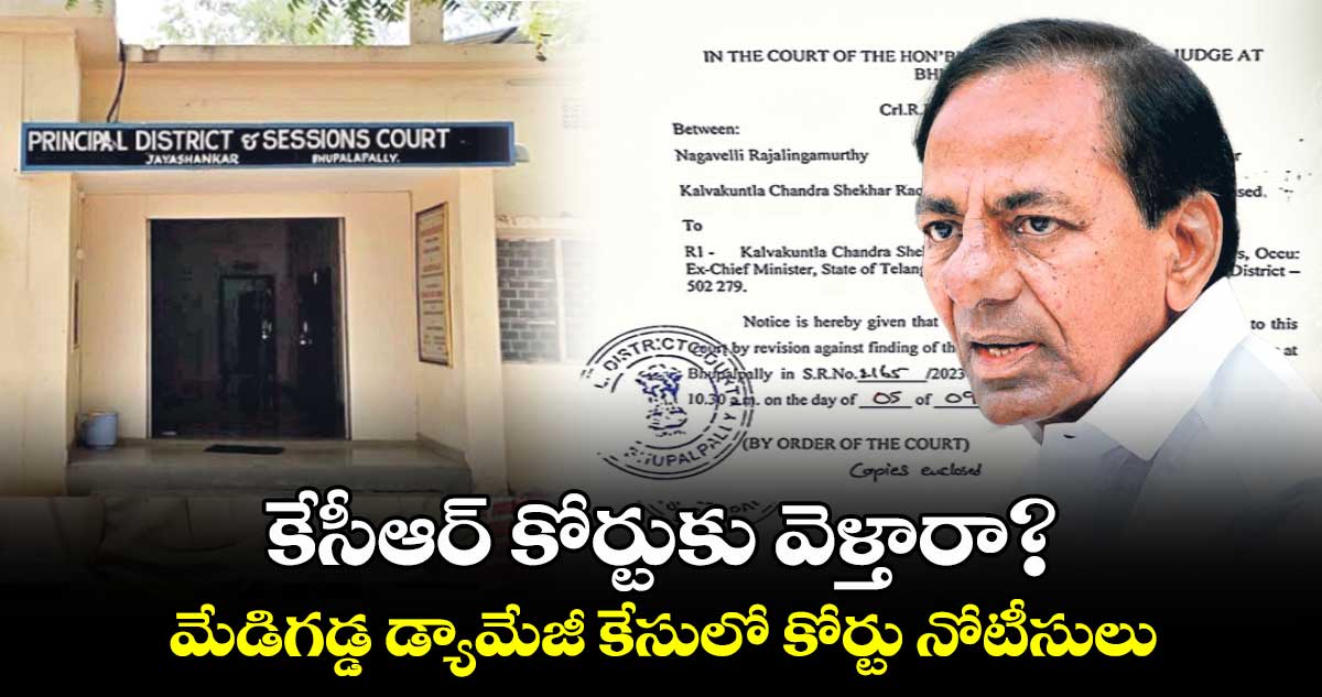 కేసీఆర్ కోర్టుకు వెళ్తారా?.. మేడిగడ్డ డ్యామేజీ కేసులో కోర్టు నోటీసులు