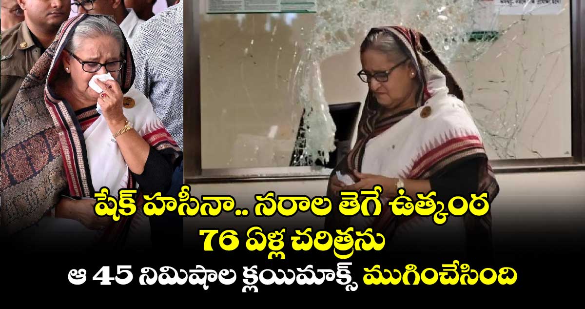 Bangladesh: షేక్ హసీనా.. నరాల తెగే ఉత్కంఠ: 76 ఏళ్ల చరిత్రను.. ఆ 45 నిమిషాల క్లయిమాక్స్ ముగించేసింది