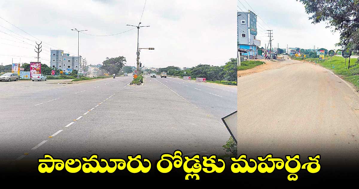 పాలమూరు రోడ్లకు మహర్దశ