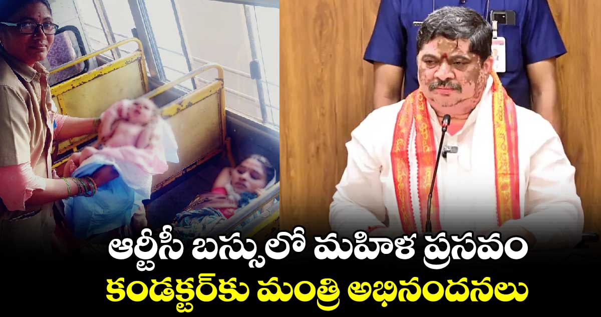 TGSRTC: ఆర్టీసీ బస్సులో మహిళ ప్రసవం.. కండక్టర్⁬కు మంత్రి పొన్నం అభినందనలు