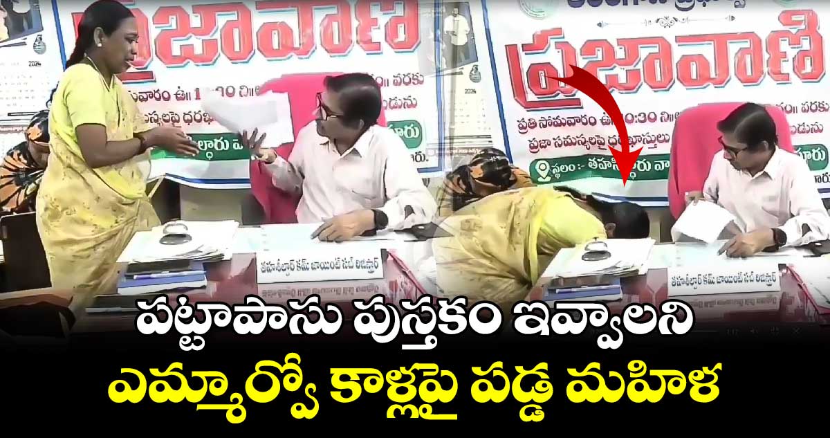 పట్టాపాసు పుస్తకం ఇవ్వాలని ఎమ్మార్వో కాళ్లపై పడ్డ మహిళ