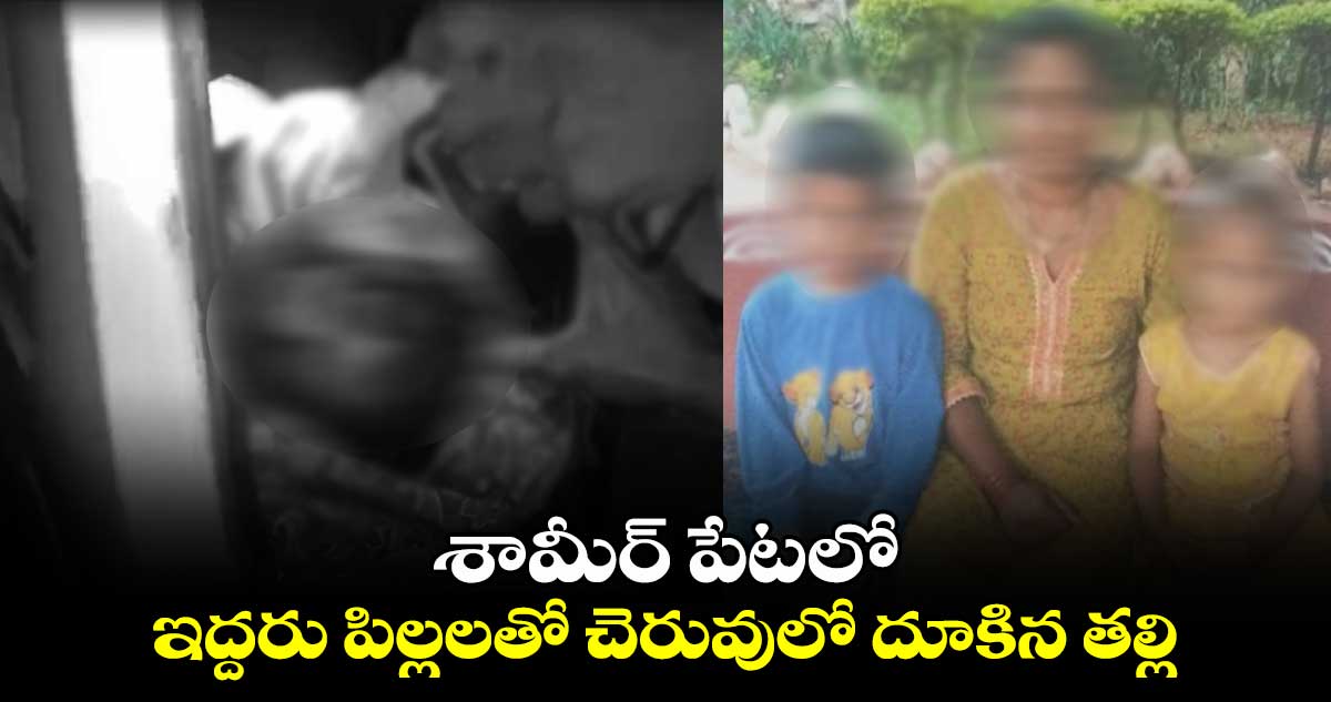 శామీర్ పేటలో ఇద్దరు పిల్లలతో కలిసి చెరువులో దూకిన తల్లి