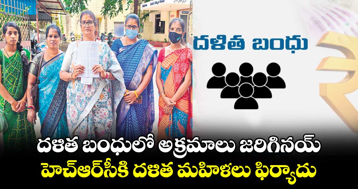 దళిత బంధులో అక్రమాలు జరిగినయ్