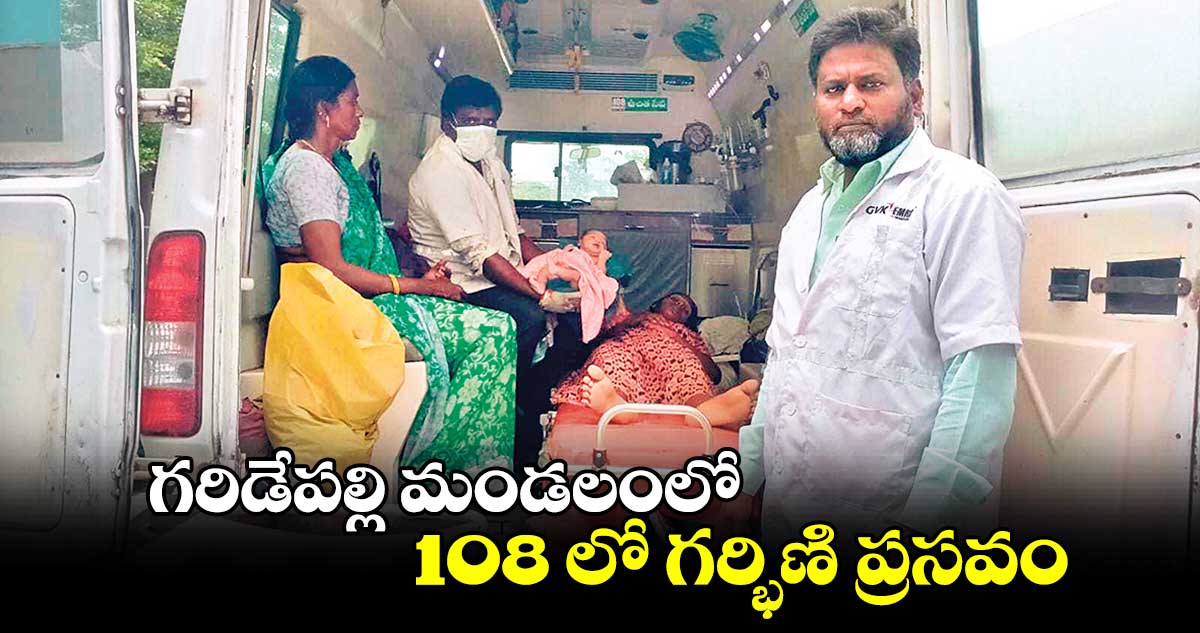 గరిడేపల్లి మండలంలో 108 లో గర్భిణి ప్రసవం