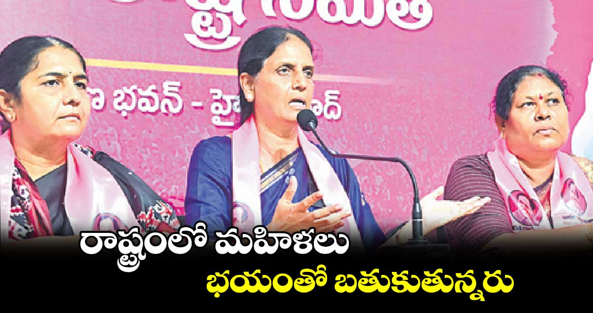 రాష్ట్రంలో మహిళలు భయంతో బతుకుతున్నరు
