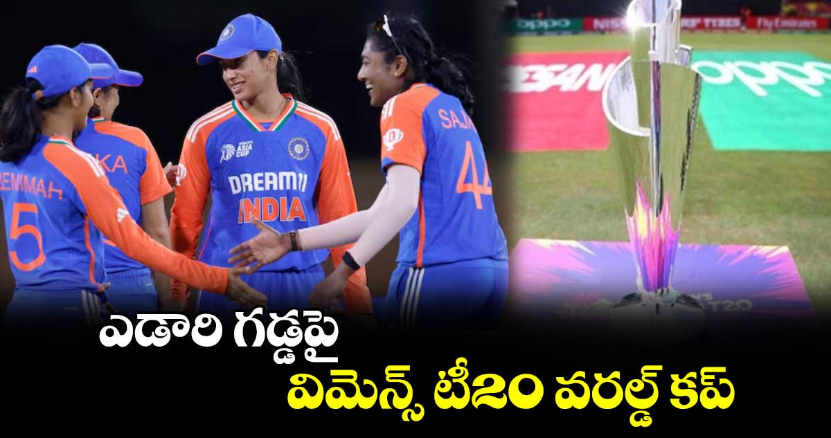 Women's T20 World Cup 2024: ఎడారి గడ్డపై విమెన్స్‌‌‌‌‌‌‌‌ టీ20 వరల్డ్‌‌‌‌‌‌‌‌ కప్‌