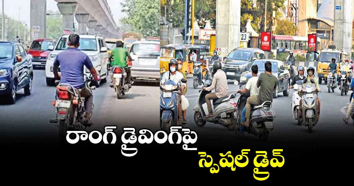 రాంగ్ డ్రైవింగ్పై స్పెషల్ డ్రైవ్