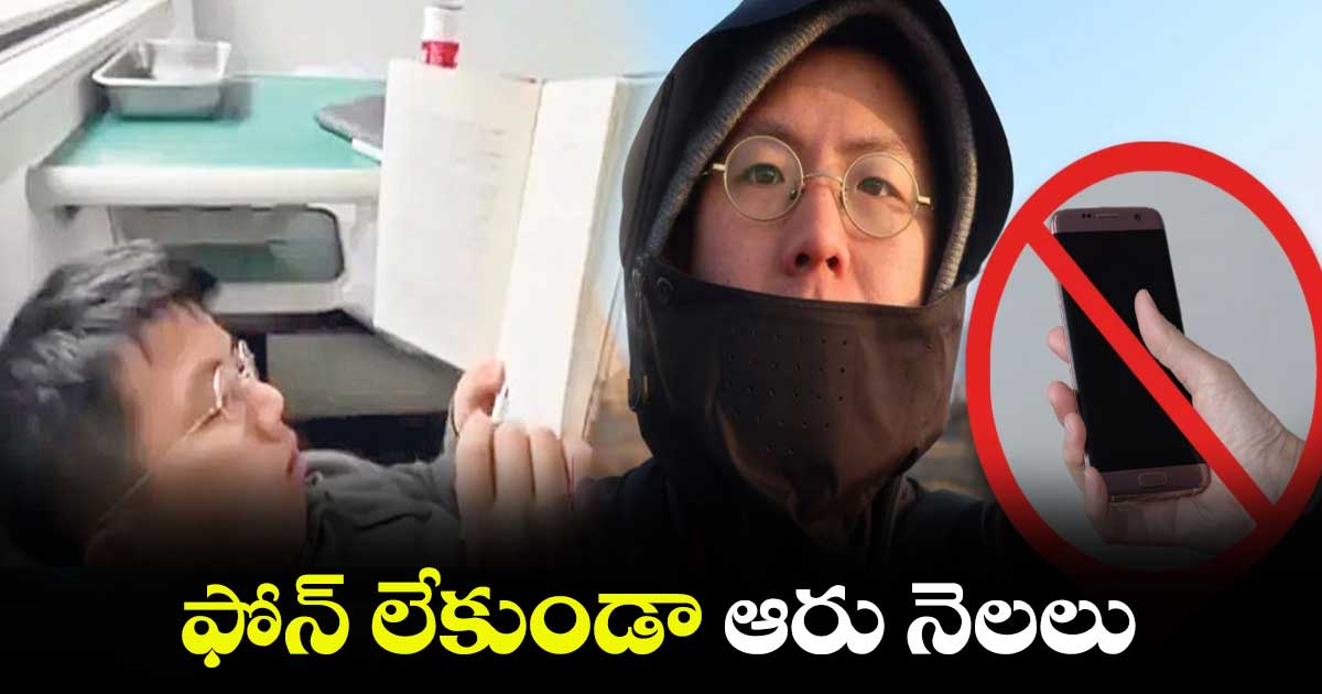 ఫోన్​ లేకుండా ఆరు నెలలు