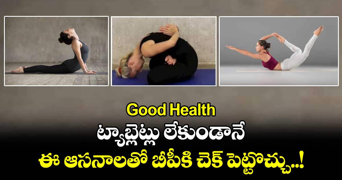 Good Health : ట్యాబ్లెట్లు లేకుండానే.. ఈ ఆసనాలతో బీపీకి చెక్ పెట్టొచ్చు..!