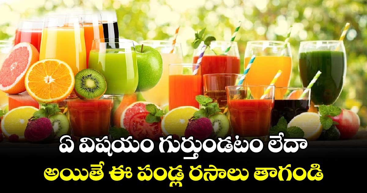 Health Tips: ఏ విషయం గుర్తుండటం లేదా.. అయితే ఈ పండ్ల రసాలు తాగండి..