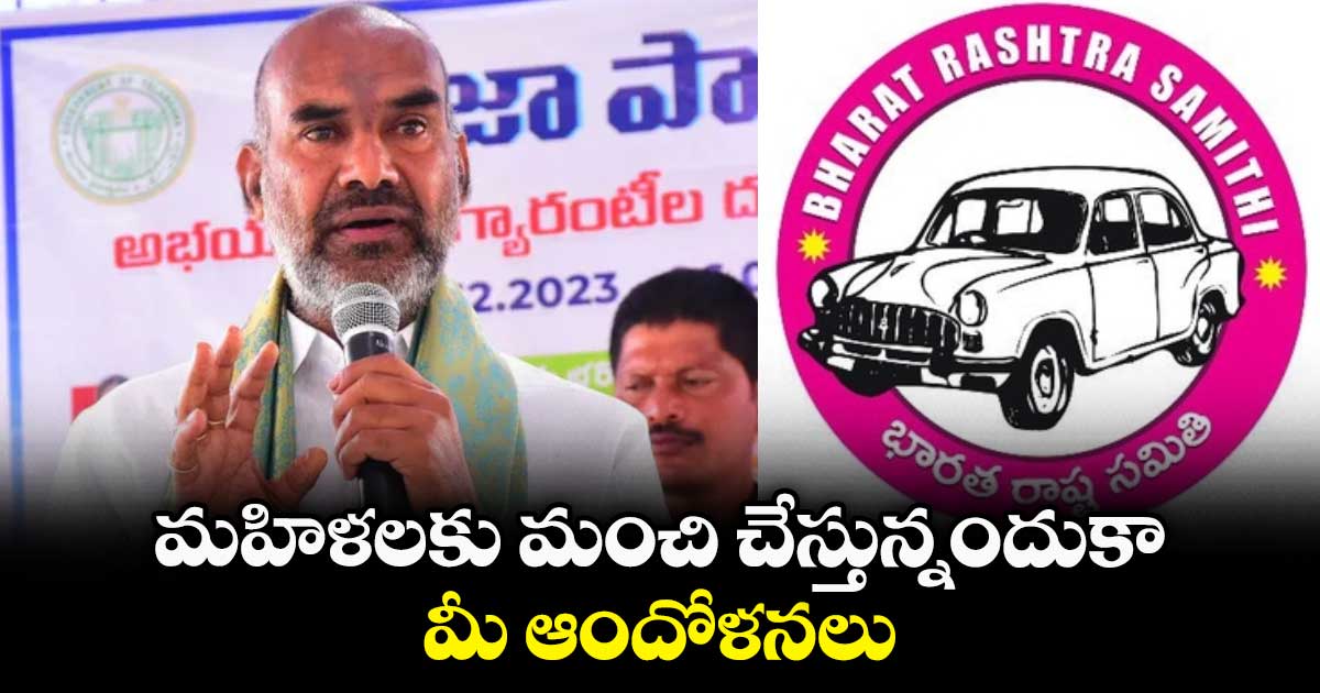 మహిళలకు మంచి చేస్తున్నందుకా మీ ఆందోళనలు